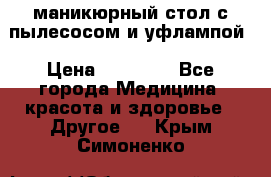 маникюрный стол с пылесосом и уфлампой › Цена ­ 10 000 - Все города Медицина, красота и здоровье » Другое   . Крым,Симоненко